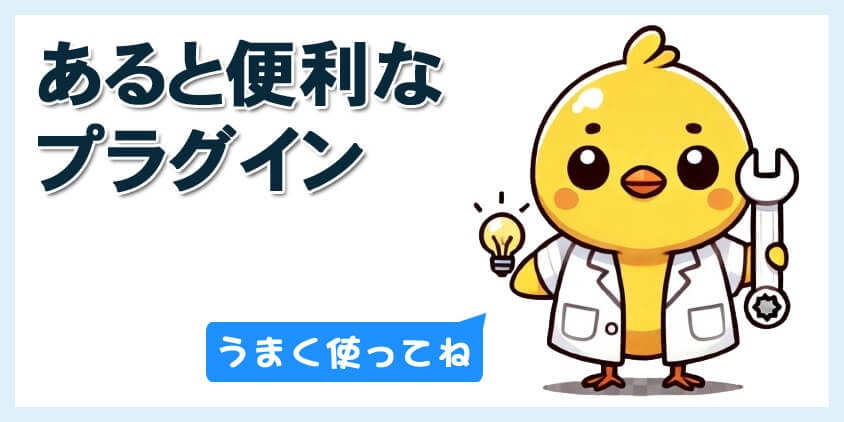 あると便利なプラグイン