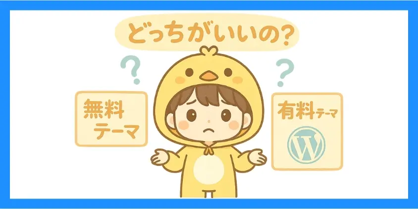 有料テーマと無料テーマ