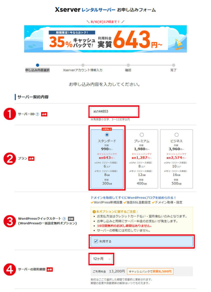 サーバー契約内容