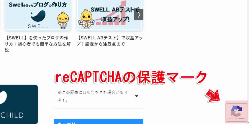 reCAPTCHAの保護マーク
