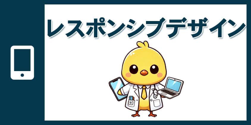 レスポンシブデザインに対応したテーブルの作成方法