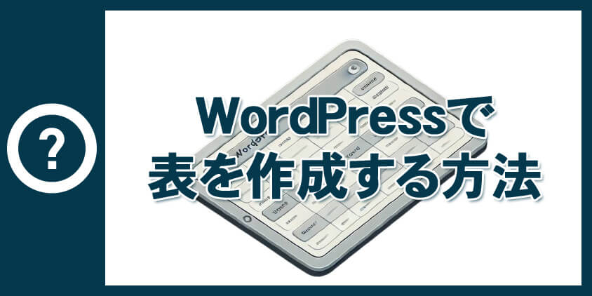 WordPressで表を作成する方法