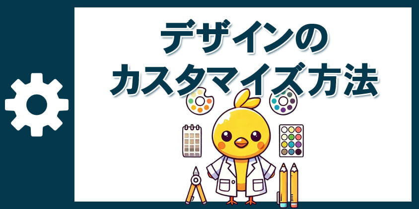 デザインのカスタマイズ方法
