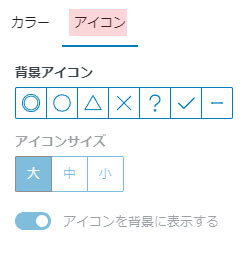背景アイコン