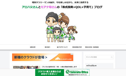アロハ父さんとモアナ母さんの「株式投資×QOL×子育て」ブログ