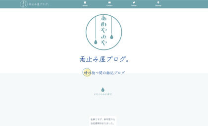 雨止み屋ブログ | 晴れ待つ間の雑記ブログ