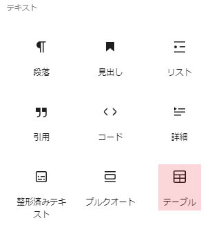 テーブルブロック
