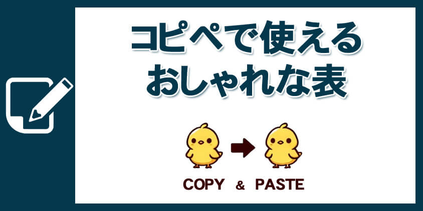 コピペで使えるおしゃれな表のデザイン例