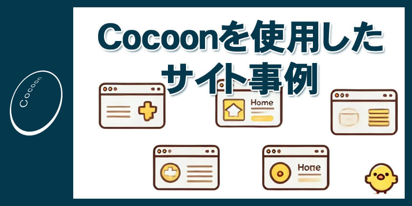 Cocoonを使用したサイト事例