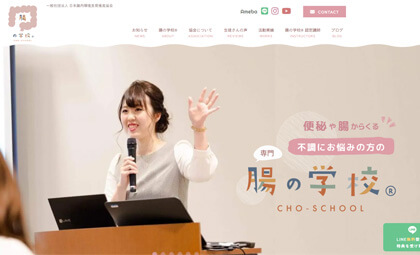 腸の学校