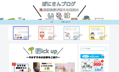 ぽにさんブログ | 〜元郵便局員が教える発送のいろは〜
