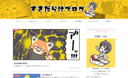 すきだらけブログ