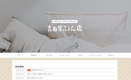 吉田屋ふとん店