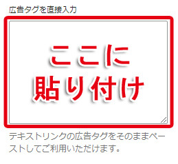 広告タグ貼り付け