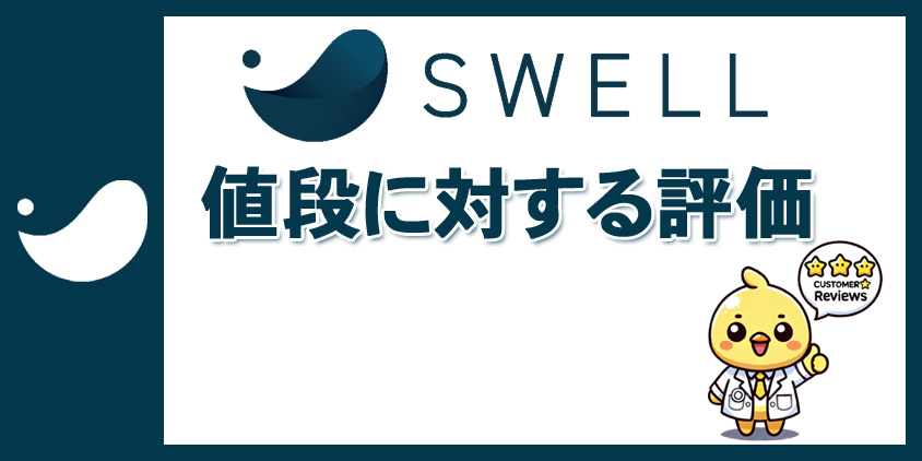 SWELLの値段に対する評価