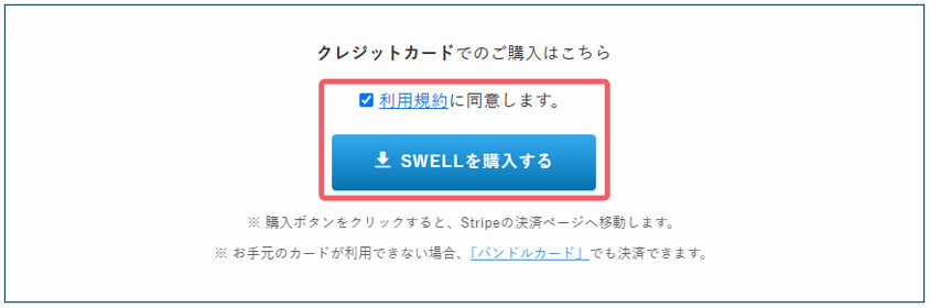 SWELL購入ボタン