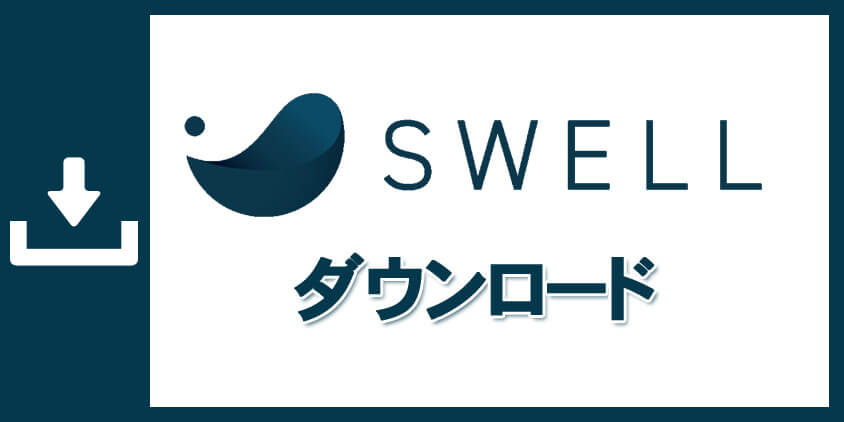 SWELLのダウンロード