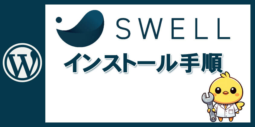 SWELLのインストール手順
