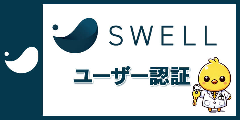 SWELLのユーザー認証