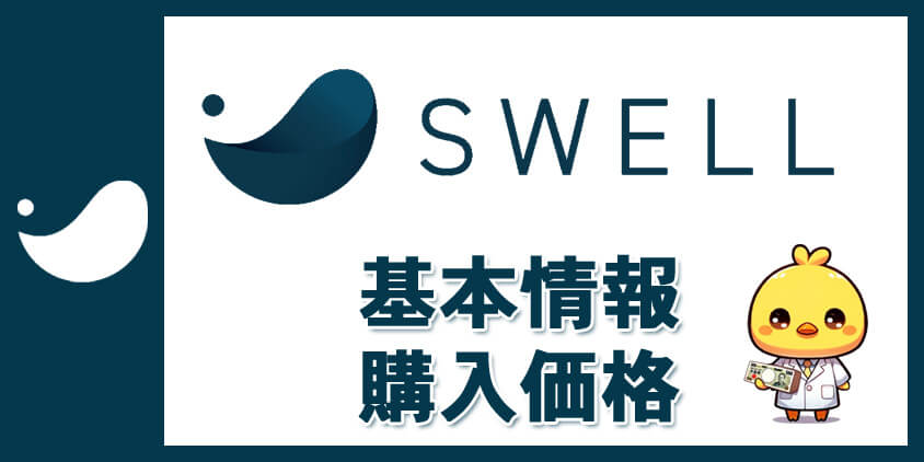 SWELLの基本情報と購入価格