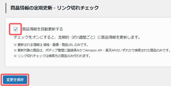 商品情報の定期更新・リンク切れチェック