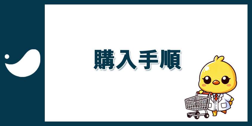 SWELLの購入手順