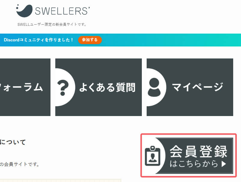 SWELLERS’登録