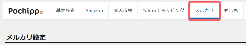メルカリ設定