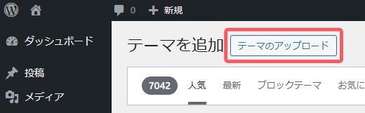 テーマのアップロード