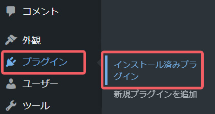 プラグイン-インストール済みプラグイン