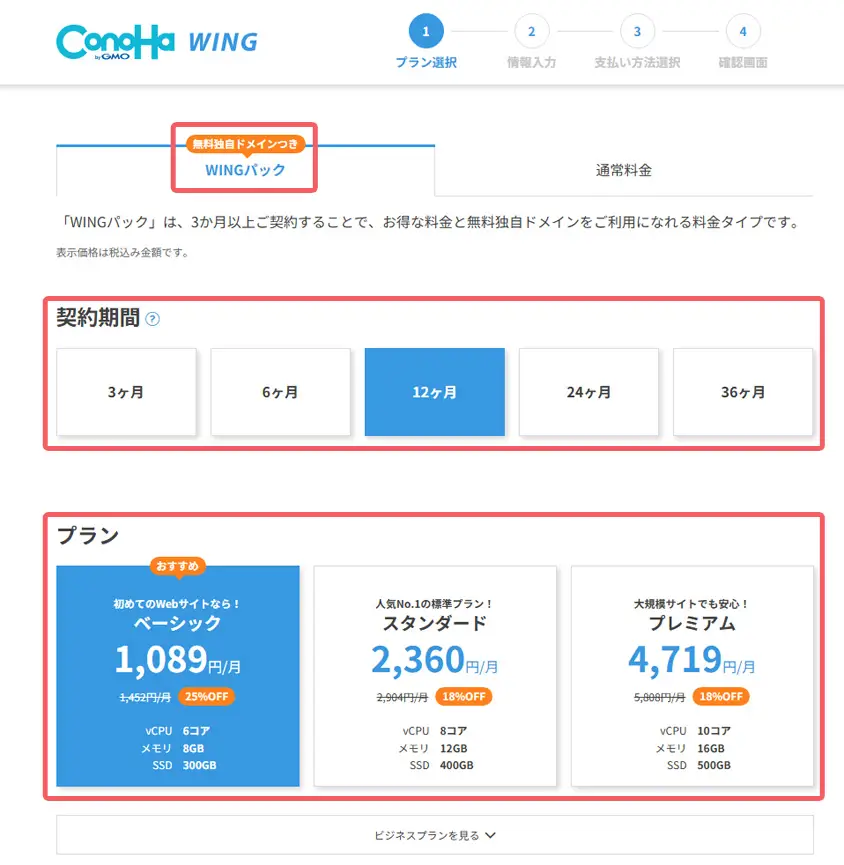 契約期間、プランの選択