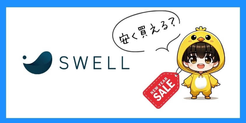 SWELLを割引価格で安く購入