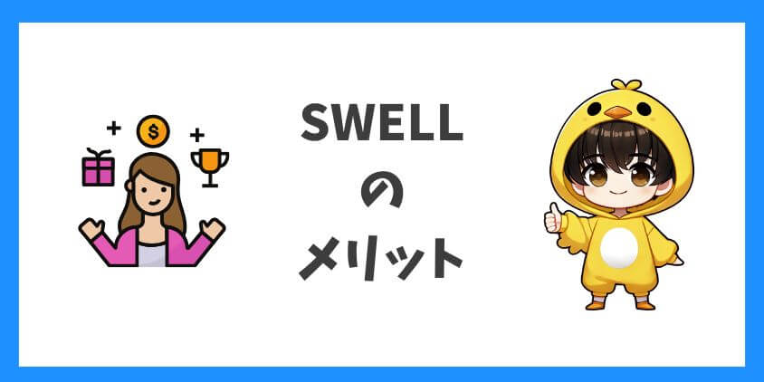 SWELLメリット