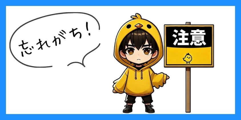 注意点