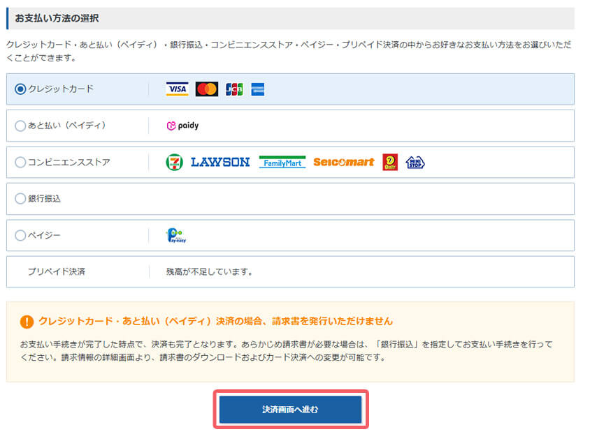 支払い方法の選択
