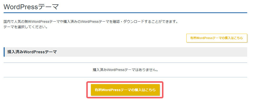 WordPressテーマ購入
