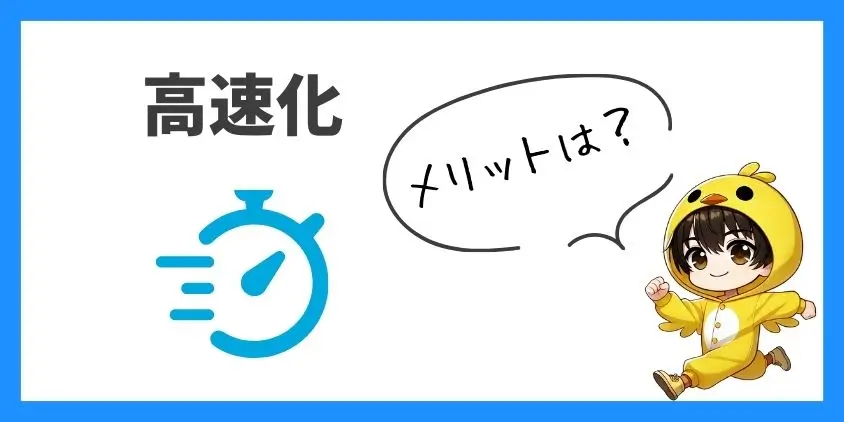 SWELL高速化のメリット