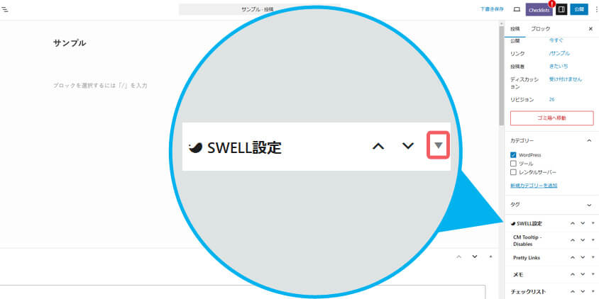 SWELL設定