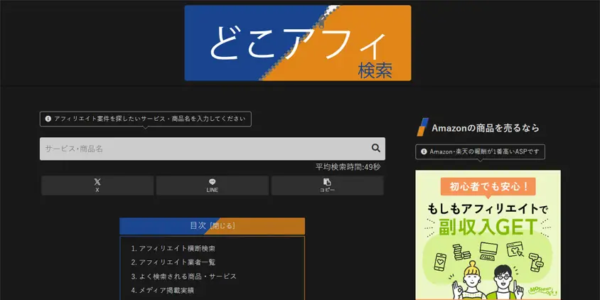 どこアフィ検索