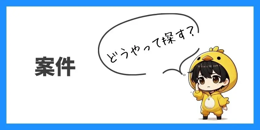 アフィリエイト案件の探し方