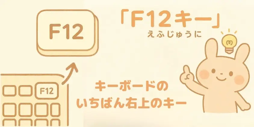 f12キー