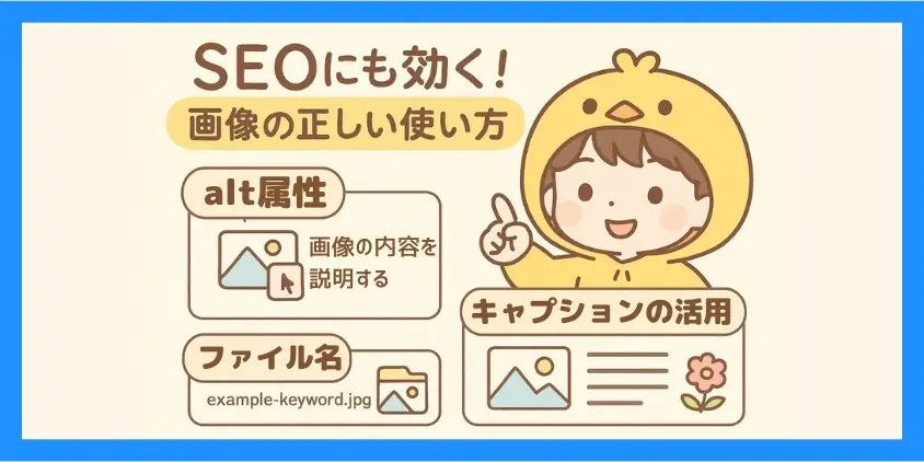 画像のSEO対策
