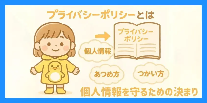 プライバシーポリシーとは