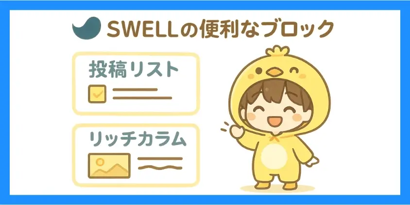 SWELLの便利ブロック
