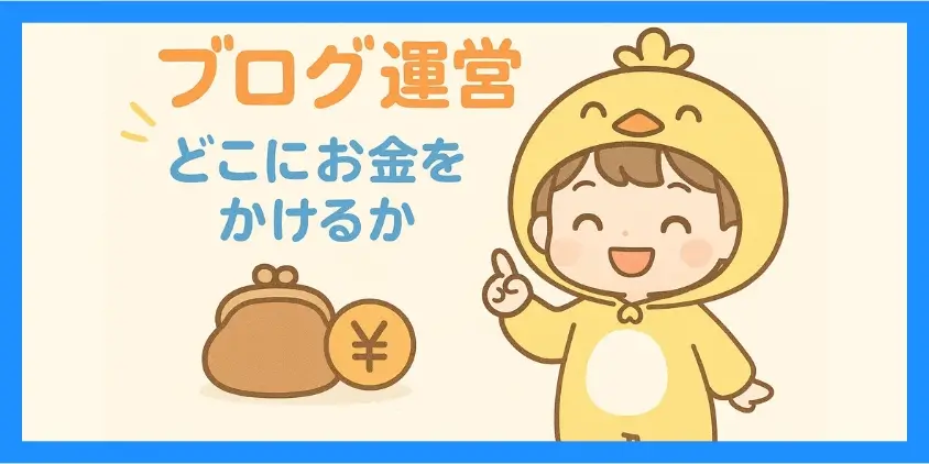 ブログ費用