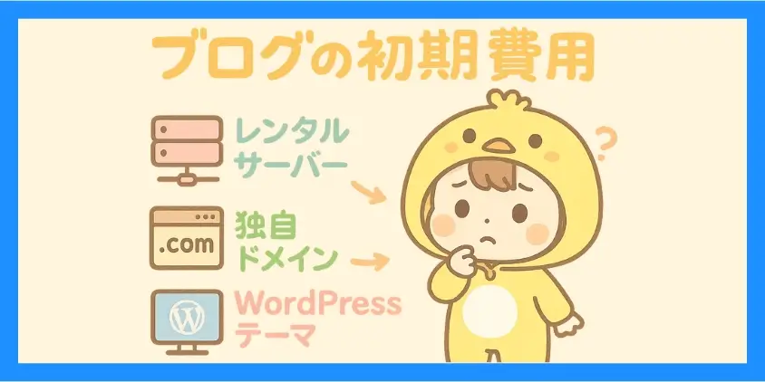 ブログの初期費用