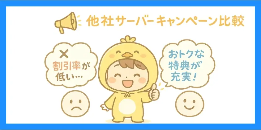 他社サーバーキャンペーン比較