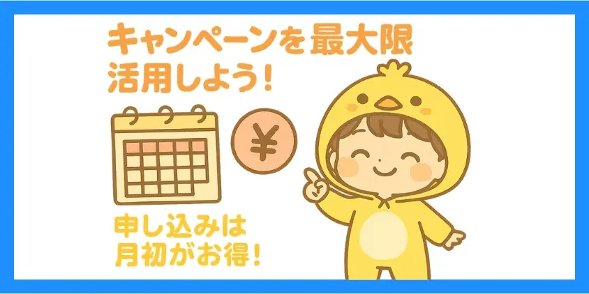 キャンペーンを最大限活用するためのヒント