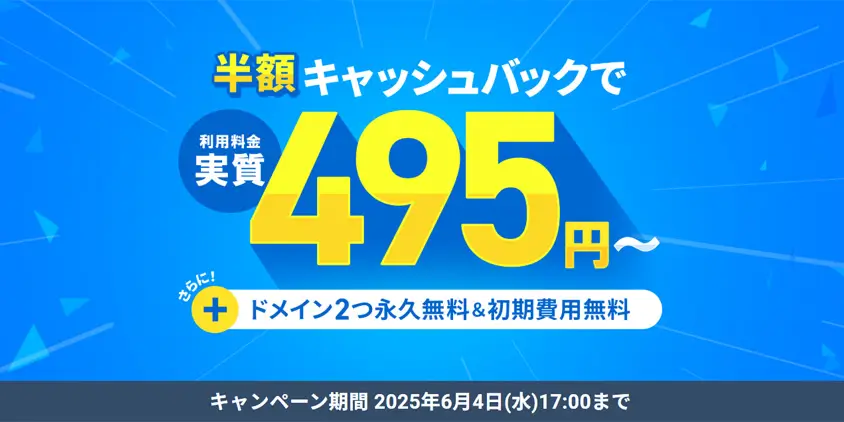 エックスサーバーキャンペーン