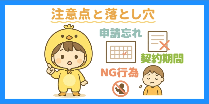 注意点と落とし穴